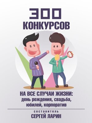 cover image of 300 конкурсов на все случаи жизни